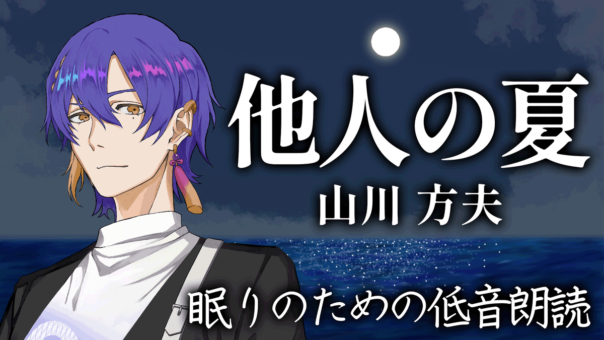 oboro_8_'s tweet image. 🌔配信告知🐍
7/28(月)0:35~
youtube.com/live/eamPEV3BJ…
朗読をば。
夏のひとときを感じることができるものを持ってきたデ