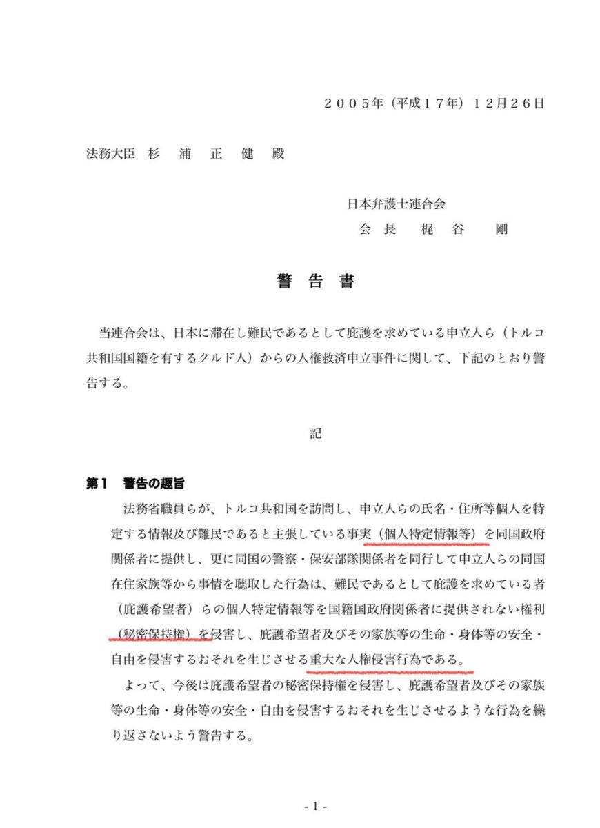 日弁連終わってるわ

「不法滞在ゼロ計画」に反対だと？

日弁連は2005年に入管が税金で調査して突き止めた「クルド人は偽装難民」だという事実をこの「警告書」を提出して「人権侵害」だとして国民の目に触れさせなかった

国民の皆さんはこれを忘れてはならない
