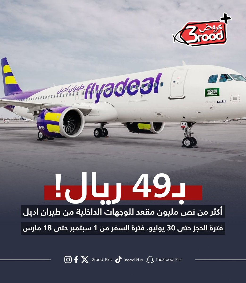 3rood_plus's tweet photo. عرض فريش توه بدأ 😱 الحق قبل لا تخلص التذاكر!
*فترة السفر: من 1 سبتمبر 2025 حتى 18 مارس 2026
*فترة الحجز: من 27 يوليو 2025 الساعة 15:00 حتى 30 يوليو 2025 الساعة 23:59
*لا يشمل إجازات المدارس وعطل نهاية الأسبوع
*الأسعار متاحة لعدد محدود من المقاعد والرحلات
@flyadeal 
#افعالنا_تشهد https://t.co/aC1EtIFDRH
