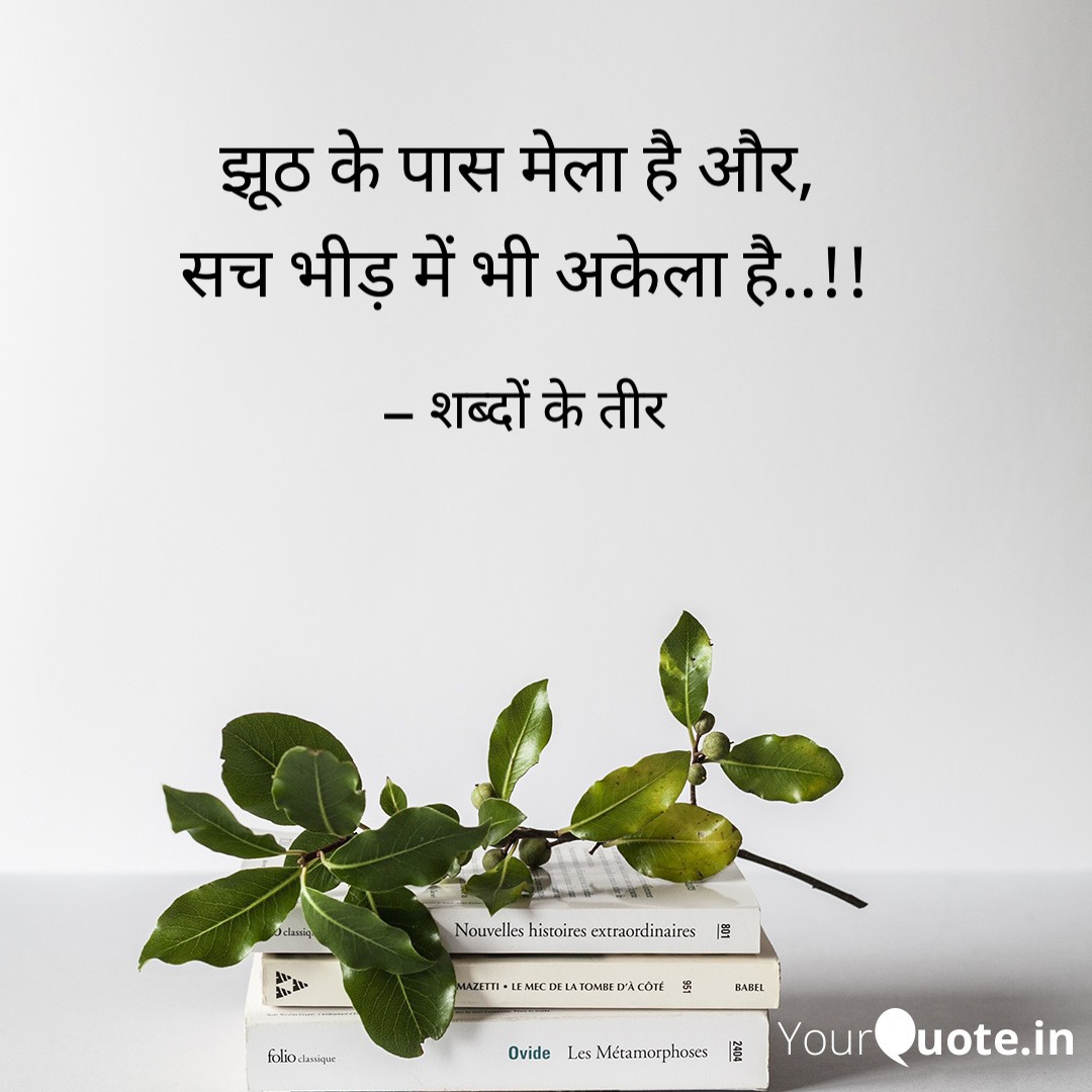 PremSahab1's tweet image. झूठ के पास मेला है और, 
सच भीड़ में भी अकेला है..!!