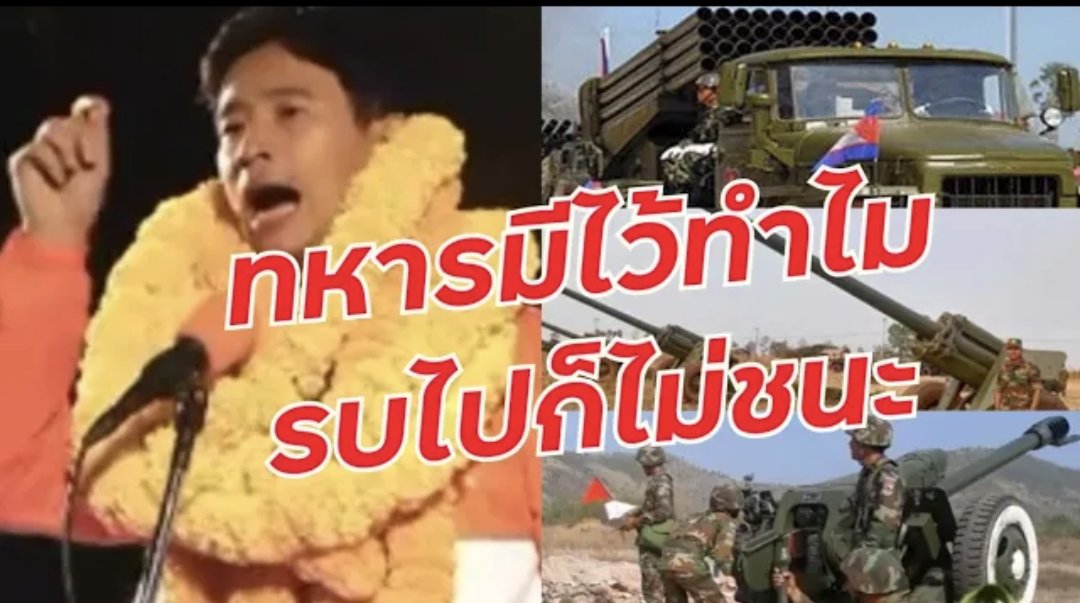 MovieMove5's tweet image. ยูเครน-รัสเซียรบกันจนทุกวันนี้ยังไม่จบ
อิหร่าน-อิสราเอล เปิดฉากรบกัน
ถึงวันนี้ ไทยกับกัมพูชากำลังรบกัน
ประเทศใกล้กันเขาไม่รบกันแล้ว
ไอ้ประเทศที่บอกเมื่อกี้อยู่ใกล้กัน
เดี๋ยวนี้เขาใช้เรือประมงรบกัน
ที่รบกันอยู่ใช้เครื่องบินรบ จรวดมิสไซล์ รถถัง เรือรบ
กูไม่สนโลก
รู้ตัวกี่โมง?