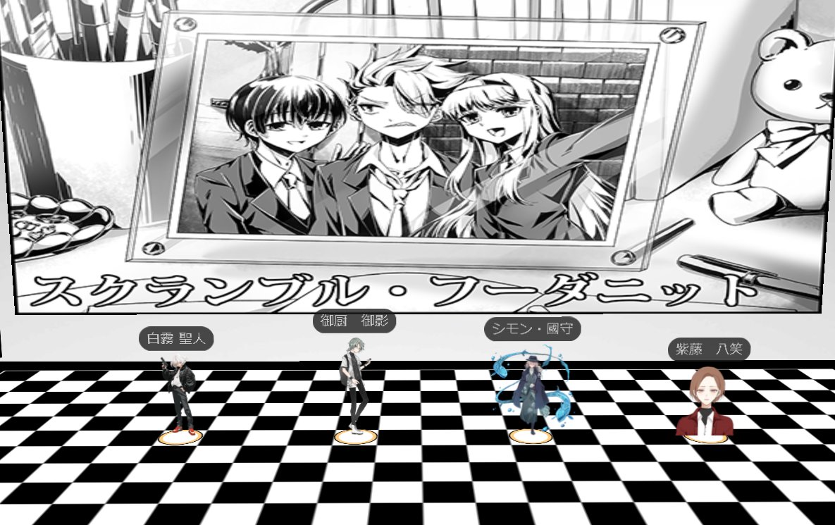 yukigasa's tweet image. DX3rd『スクランブル・フーダニット』
KP:すふぃあ

HO1/白霧 聖人　　(しろぎり まさと)   /やすよし
HO2/御厨 御影　　(みくりや　みかげ)/お爺ちゃん
HO3/シモン・國守 (しもん　くにもり)/雪傘
HO4/紫藤　八笑　 (しどう　やえ)　　/総助
※敬称略
――――――――――――――――― END ―
