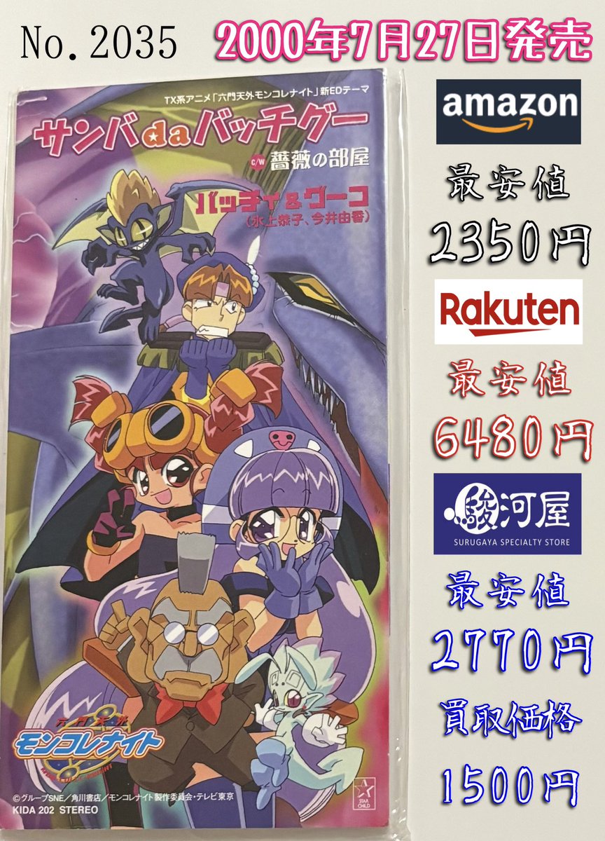 Windjdj's tweet image. バッチィ&グーコ / サンバ da バッチグー (2000年発売)
こちらも昨日で発売25周年を迎えていました。
アニメ『六門天外 モンコレナイト』主題歌。
歌うは本編で敵キャラを演じた、声優の氷上恭子&今井由香。
メインヒロインの堀江由衣も同アニメで曲を発表もこちらはシングル化なし。#1日1枚8cm