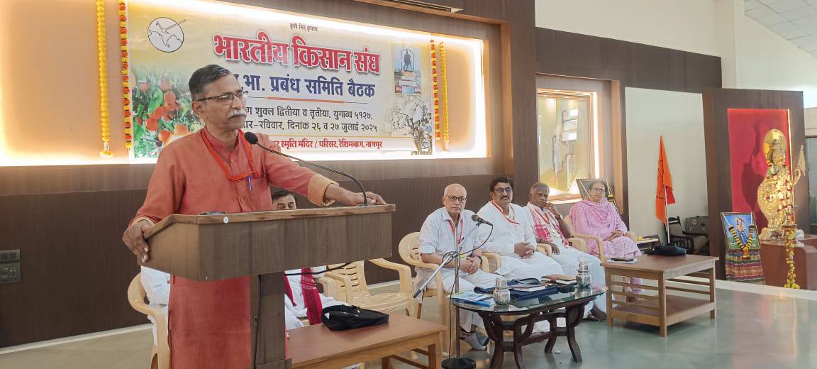 विकास हो, लेकिन किसान के हित प्रभावित न हों - भारतीय किसान संघ

प्रबंध समिति बैठक में दो प्रस्ताव पारित
1. देश में भूमि अधिग्रहण कानून किसान हितैशी बने।
2. सभी को स्वास्थ्यवर्धक, पोषणयुक्त और जहरमुक्त खाद्य प्राप्त हो।

नागपुर, 27 जुलाई 2025। रेशीमबाग स्थित स्मृति मंदिर परिसर के
