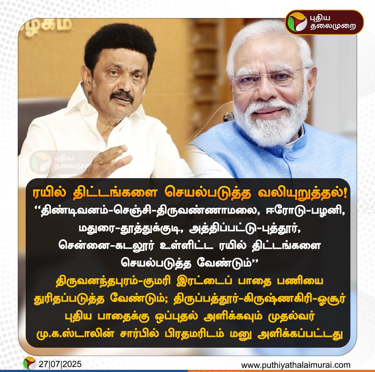 dayatiger197312's tweet image. 10 ஆண்டுகளுக்கு மேலாக முடங்கி இருந்த தமிழக புதிய ரயில் பாதை திட்டங்களுக்கு நிதி ஒதுக்கி விரைந்து செயல்படுத்திட தமிழக முதல்வர் @CMOTamilnadu
பாரத பிரதமருக்கு @narendramodi
வலியுறுத்தி கடிதம்
நன்றி @Chief_Secy_TN தலைமைச் செயலாளர் அவர்களுக்கு நமது கோரிக்கை ஏற்று கடிதம் அனுப்பியதற்கு