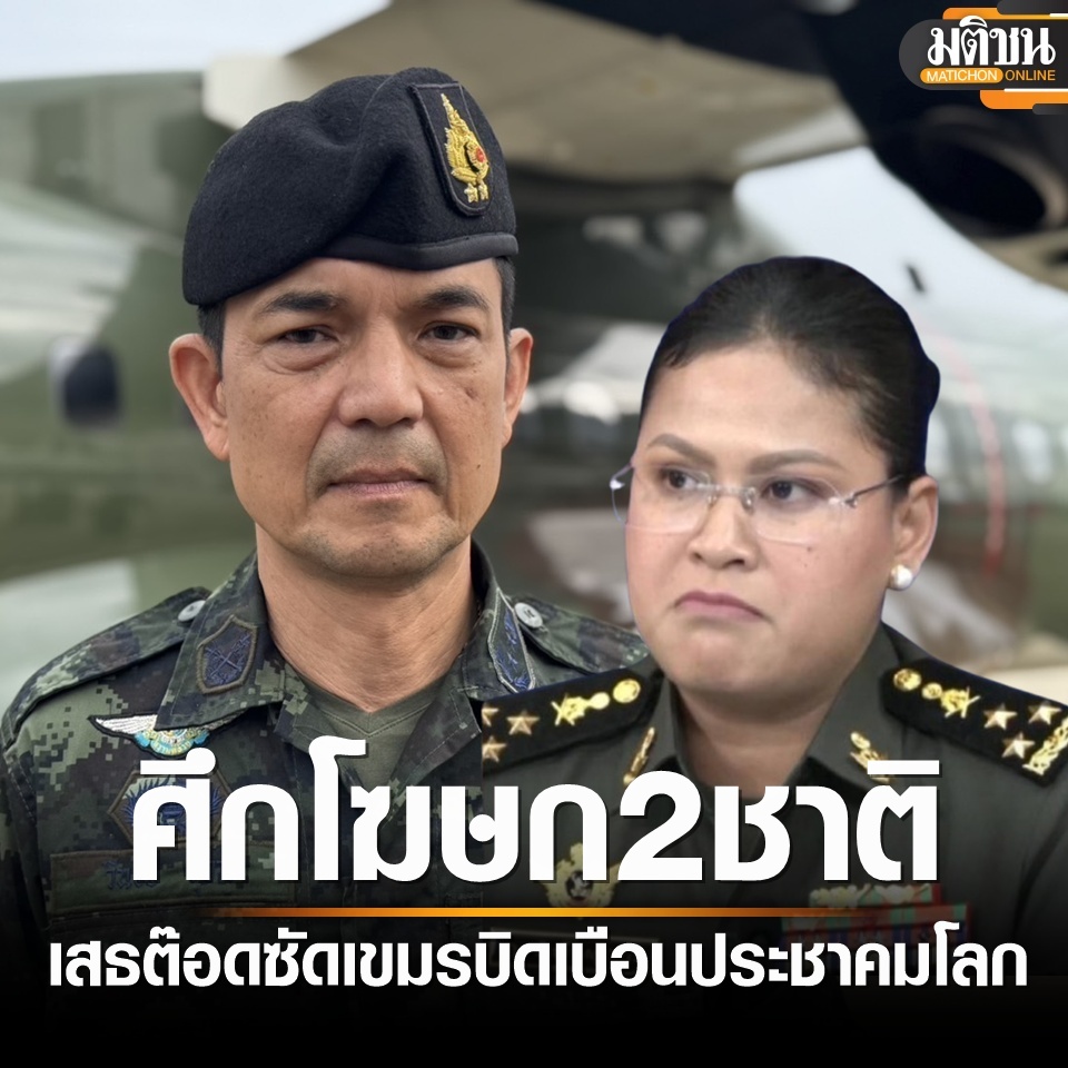 MatichonOnline's tweet image. เสธต๊อด โต้กลับมาลี ซัด กัมพูชา ละเมิดกติกาสากล โจมตี ชุมชน รพ.-ร.ร. โฆษณาชวนเชื่อ บิดเบือนประชาคมโลก
อ่านข่าวได้ที่ : matichon.co.th/politics/news_…