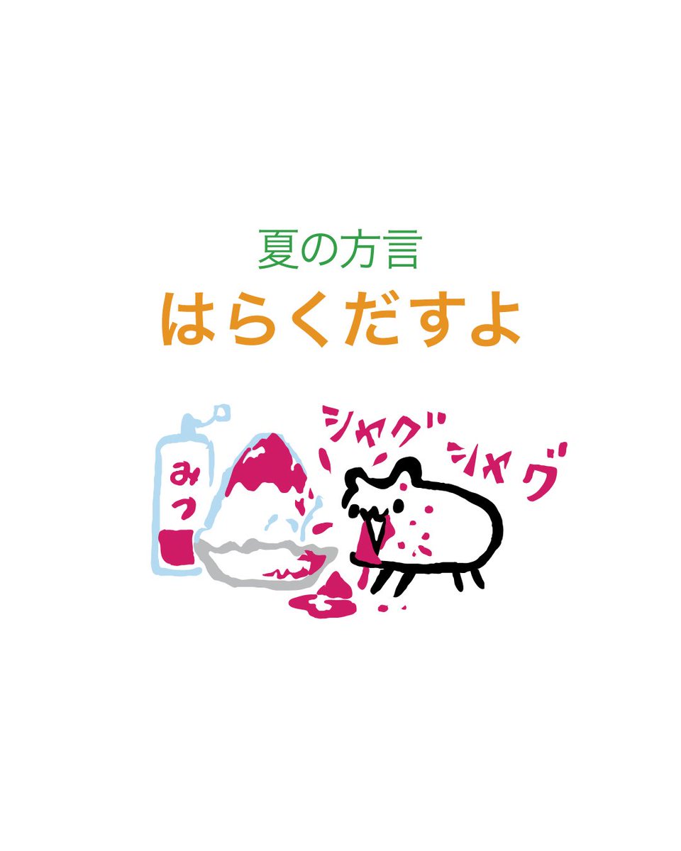 夏の方言
「はらくだすよ」

夏祭りや花火、様々な夏の行事楽しまれてますか？