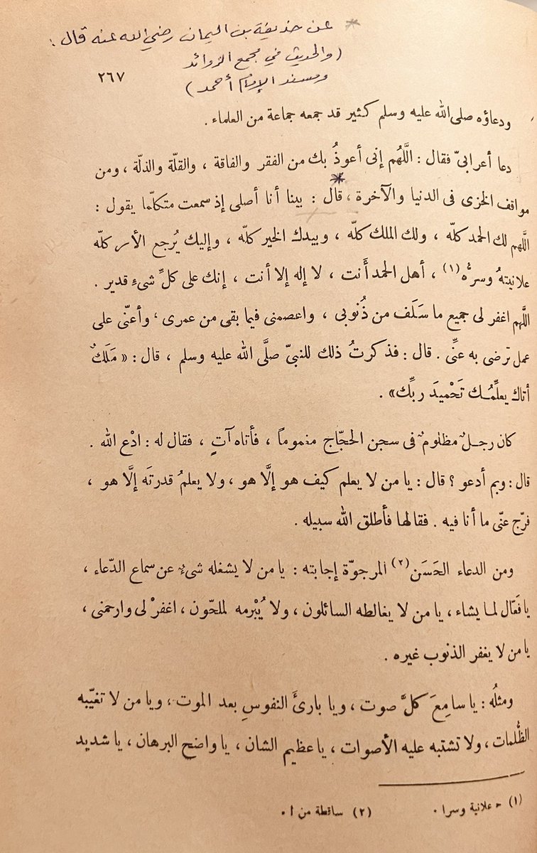 absroshaid's tweet image. في بهجة المجالس، القسم الثاني، ص ٢٦٧ سقْط لم يتنبّه له المحقق، وهو هكذا:
"عن حذيفة بن اليمان رضي الله عنه".
يضاف بعد لفظ (الآخرة)
#صححوا_نسختكم