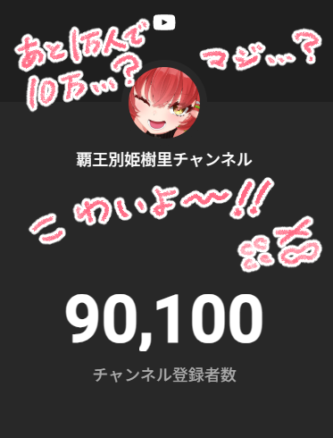 juri_vrc's tweet image. きゅ、9万人だぁ～～～～～！！！！！
ありがとうございます！ありがとうございます！！！

今年中に本当に10万行けそうで今から緊張してます！！！！！！！