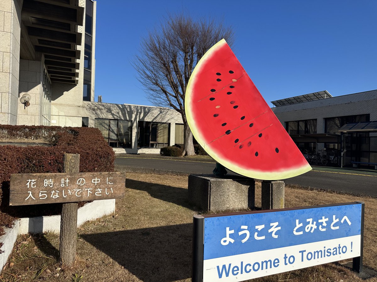 t_radio_mc's tweet image. 今日は #スイカの日 だったらしい
富里市役所にはスイカのオブジェがあるよ🍉

#富里市