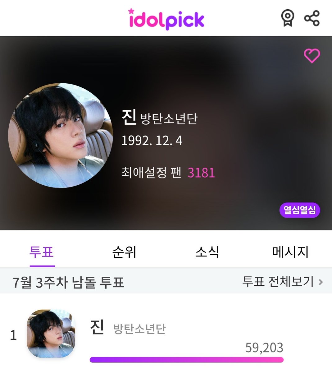 K_JinVotingTeam's tweet image. 아이돌픽(idolpick) 주간 투표 우승🎉
🎊7월 3주차 남돌 투표 1위🎊
투표에 참여해주신 모든분들께 진심으로 감사드립니다🙆♀️🙇♀️
월요일 오전 10시에 7월 4주차 남돌 투표가 새롭게 시작됩니다😘
남돌 투표에 집중 해주세요 제발🙏😂
#방탄소년단진 #JIN #진 @BTS_twt