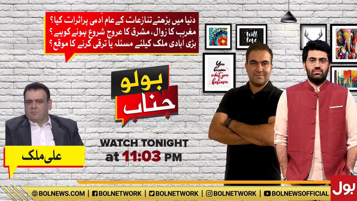 BOLNETWORK's tweet image. دنیا میں بڑھتےتنازعات کےعام آدمی پراثرات کیا؟
مغرب کا زوال، مشرق کا عروج شروع ہونےکوہے؟
بڑی آبادی ملک کیلئے مسئلہ یا ترقی کرنے کا موقع؟
دیکھئے پروگرام بولو جناب آج رات 11 بج کر 3 منٹ پر صرف بول نیوز پر
#BOLNews #BoloJanab
@aliaftabsaeed @asadnizami88