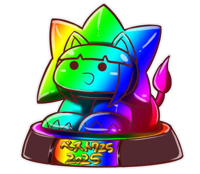 そんでもって2025年のベスト725賞なのですが今回は7253枚リザルトをゲットしてくれた2枚がダブル受賞しております
スマスロのいいとこを存分に発揮しておりますな ずるいぞっ☆
虹トロフィーをゲットしてください 