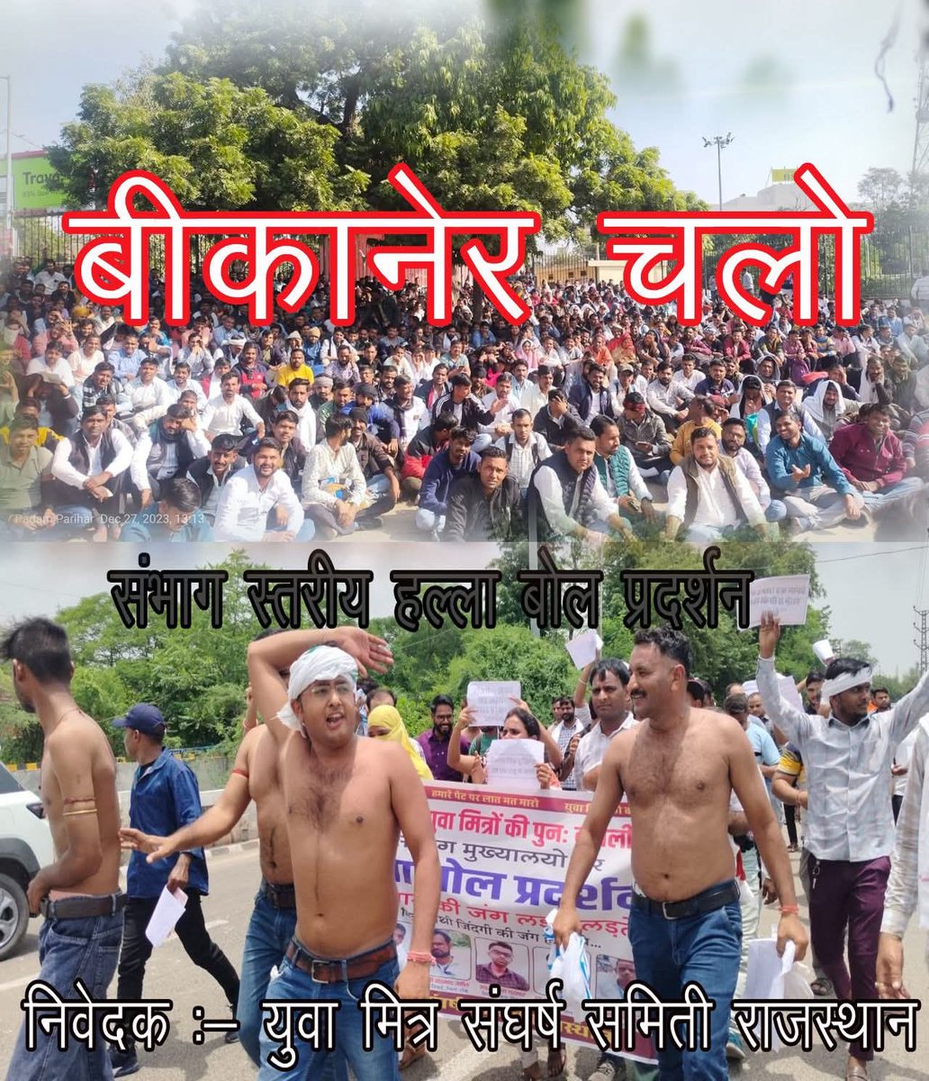 Rahulbhankari's tweet image. नौकरी बहाली हेतु #युवा_मित्रों का #संभाग #मुख्यालयों पर जोरदार हो रहा आंदोलन &quot;#हल्ला_बोल&quot; प्रदर्शन!
#युवा_मित्रों_को_बहाल_करो
#युवा_मित्र_मांगे_इंसाफ
@ombirlakota @gssjodhpur
@arjunrammeghwal @cpjoshiBJP
@BhajanlalBjp @zeerajasthan_ @News18Rajasthan @1stIndiaNews @DainikBhaskar