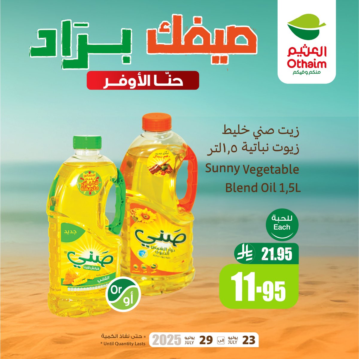 OthaimMarkets's tweet image. زيت صني خليط زيوت نباتية 1.5لتر بـ11.95 ريال 
برّد صيفك ووفر أكثر!
مع عروض #صيفك_براد من #أسواق_العثيم 😍🧊
حمل تطبيق اكتساب للاطلاع على أحدث العروض ومعرفة رصيدك ومشاهدة فواتير مشترياتك 👏🏻

للاطلاع على العروض و الفروع المختارة:
othaimmarkets.com/ar
العروض من 23 يوليو إلى 29…