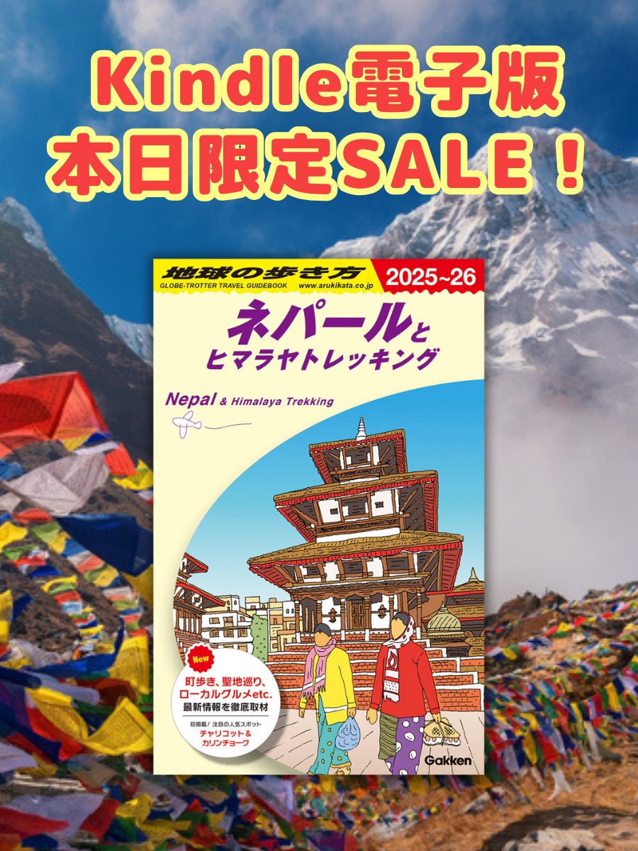地球の歩き方ネパール 地球の歩き方 on X