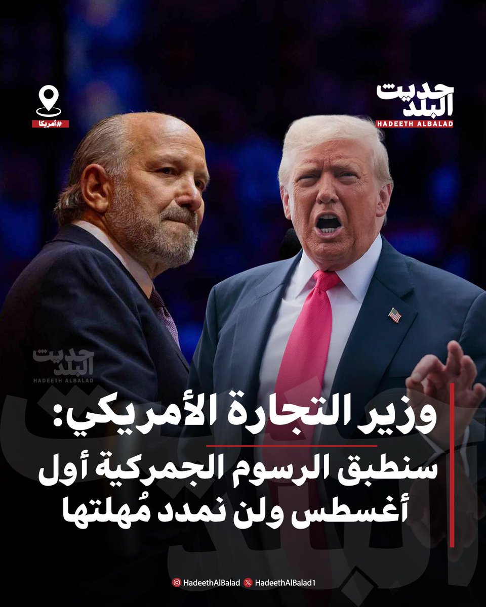 HadeethAlBalad1's tweet image. #حديث_البلد | #أمريكا | وزير التجارة الأمريكي: سنطبق الرسوم الجمركية أول أغسطس ولن نمدد مُهلتها
• لا توجد تمديدات ولا فترات سماح.. الرسوم مُحددة وستُطبّق
• الرئيس #ترامب سيبقى منفتحا على الحوار حتى بعد دخول الرسوم حيّز التطبيق