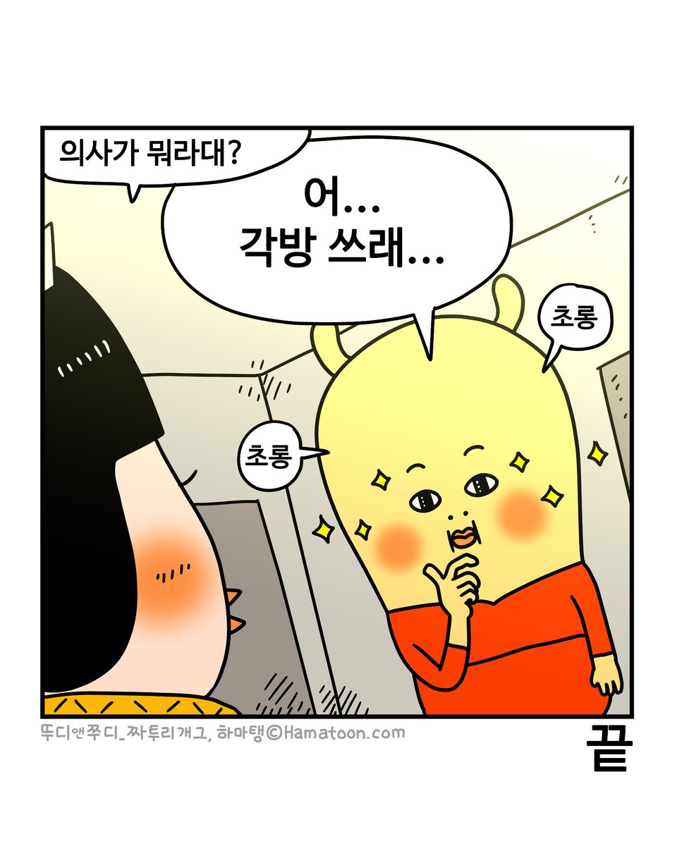 의사가 뭐라대?

🍿<뚜디&amp;쭈디 part17>🍿
🎇7월 28일 오픈!🎇

스트레스 지수가 높은 뚜디!
정신적인 압박감을 받지 않도록 조심 하라는데….

 👇뚜디가 생각해낸 특단의 조치는?!✨
nh.nu/zp7jT

#재담쇼츠 #웹툰 #하마탕 #뚜디앤쭈디