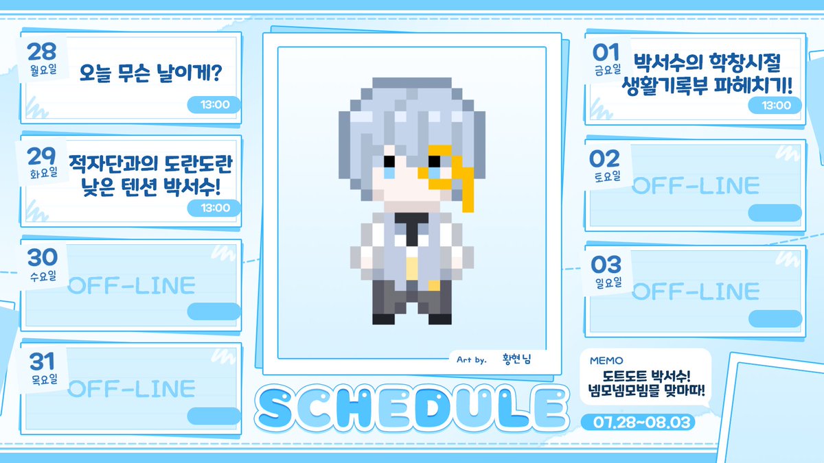 seosoo313's tweet image. #seosoon
2025년 07월 28일~08월03일의 일정표입니다!
합방이 요즘 많았어서 게임도 노래도 없이
토크만 하는 주로 편성해봤어요!
더운 날씨이니 다들 더위 조심하시고
요즘 다시 유행한다는 코로나도 조심하시길!
이번 주도 잘 부탁드려요!
+귀여운 넴모넴모 박서수 그려주신 황현님 감사합니다!!