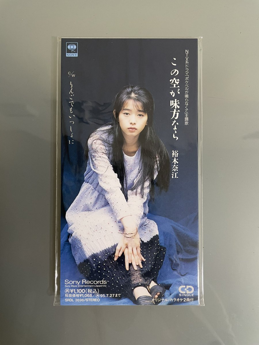hanimage58's tweet image. 1993年7月28日に裕木奈江ちゃんの「この空が味方なら」が発売されて32周年。作詞:秋元康さん、作曲:村下孝蔵さんによる作品です。日本テレビ系ドラマ「ポケベルが鳴らなくて」のエンディングテーマに起用されました。不倫がテーマのため、切ない歌詞でございます。
#裕木奈江
#この空が味方なら