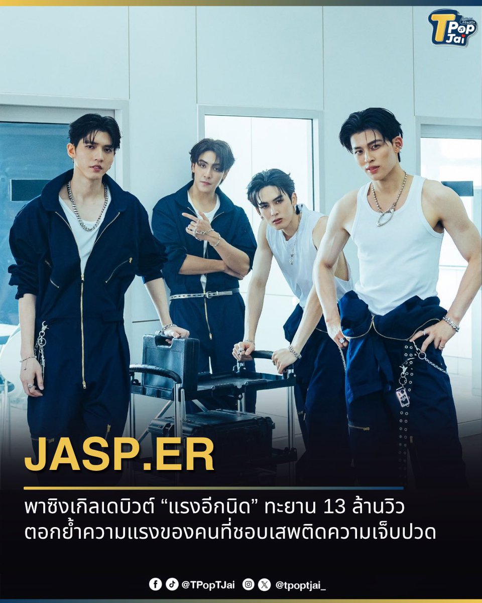tpoptjai_'s tweet image. #JASPER พาซิงเกิลเดบิวต์ “แรงอีกนิด” ทะยาน 13 ล้านวิว ตอกย้ำความแรงของคนที่ชอบเสพติดความเจ็บปวด งานนี้ทั้ง 4 หนุ่มต้องหาคิวมาโชว์สเตจให้แฟนๆ ได้หายคิดถึงกันแล้ว 

#tpoptjai #ทีป๊อปทีใจ #แรงอีกนิด_13M #จุงอาเชน #JoongArchen #aou_tnbknr
#santapp #ppnaravit