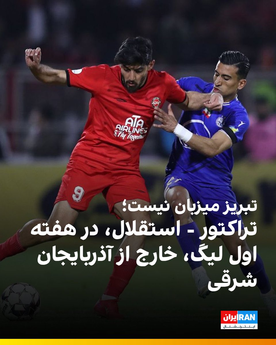 iranintlsport's tweet image. تیم فوتبال تراکتور در حالی بر اساس قرعهکشی در هفته اول لیگ برتر میزبان استقلال است که درپی تایید حکم کمیته انضباطی از سوی کمیته استیناف فدراسیون فوتبال، این تیم باید اولین دیدار خانگی خود در فصل جدید را خارج از استان آذربایجان شرقی و در مکانی به انتخاب سازمان لیگ برگزار کند.
پس…