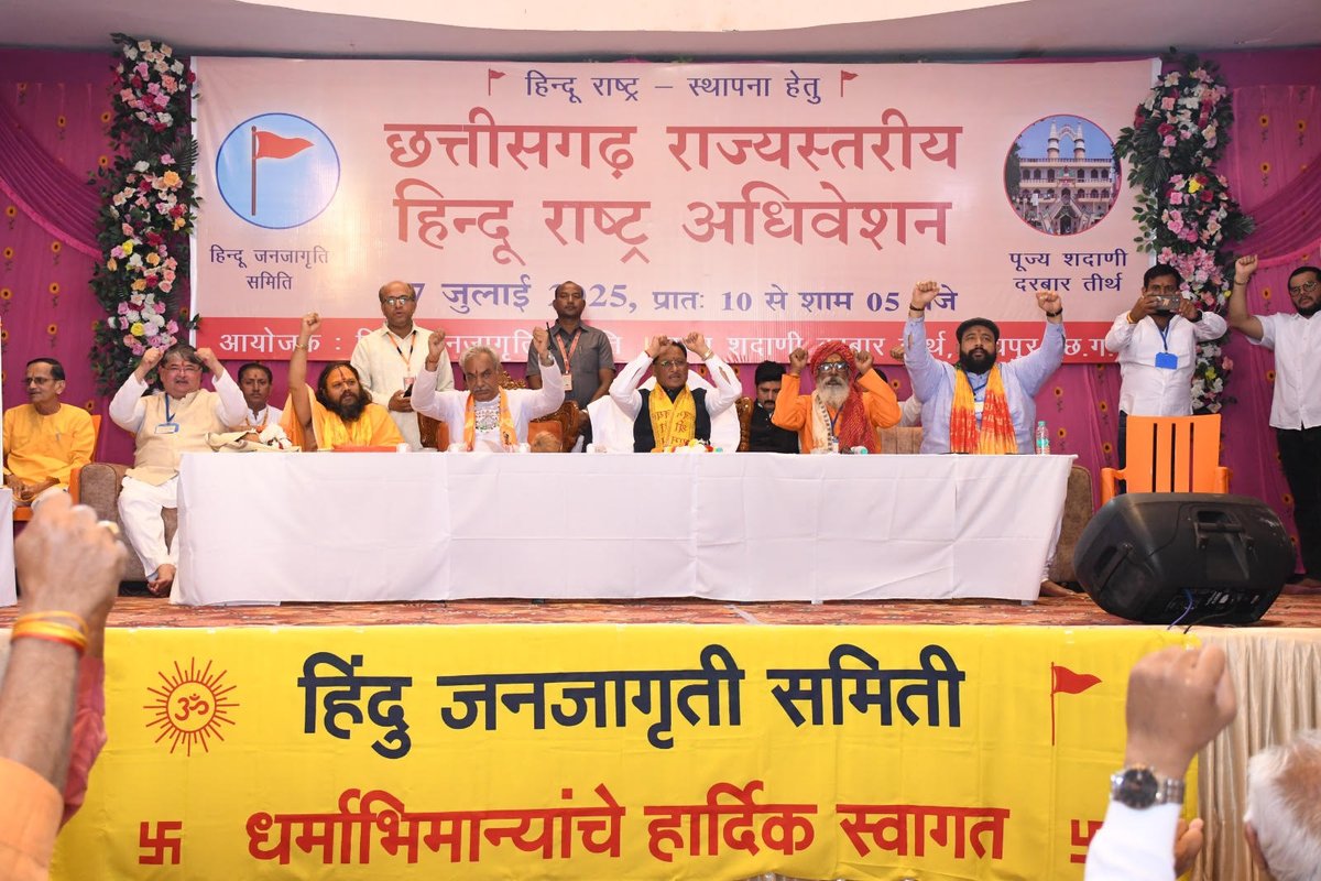 HinduJagrutiOrg's tweet photo. 🚩 250+ devout Hindus gathered at the Chhattisgarh Hindu Rashtra Adhiveshan, organized by Hindu Janajagruti Samiti & Shadani Darbar Tirth, to address key issues affecting Nation & Dharma, aiming for the establishment of #HinduRashtra.

Hon. CM Shri. Vishnu Deo Sai Ji (@vishnudsai), H.H. Yudhishthirlal Maharaj (Shadani Darbar), H.H. Ram Balkadas Maharaj (Pateshwar Dham), Mahamandaleshwar Sarveshwar Das Maharaj, H.H. Ashok Patrikar Ji (Sanatan Sanstha), Shri. @RanjitSavarkar (Chairman, Swatantryaveer Savarkar Rashtriya Smarak), Shri. @PrabalJudevBJP (Secretary, BJP Chhattisgarh), and other revered Saints graced the occasion with their inspiring presence. 🙏

🛡️ The Hon. CM assured the implementation of a strong anti-conversion law.

🌟 A statue of Lord Shri Krushna was presented to him by H.H. Ashok Patrikar Ji and HJS Coordinator Shri Sunil Ghanwat Ji (@SG_HJS).