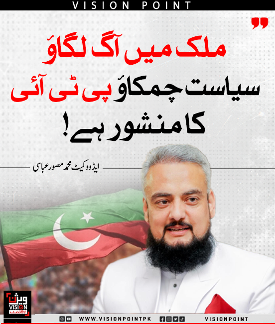 VisionPointPK's tweet photo. "ملک میں آگ لگاؤ، سیاست چمکاؤ — پی ٹی آئی کا منشور ہے!"
ایڈووکیٹ محمد مصور عباسی

#ExposePTI #PTIUnmasked #RealFaceOfPTI #TruthAboutPTI #visionpoint
@MusawarAbbasi01 https://t.co/WRIjPxUvAl