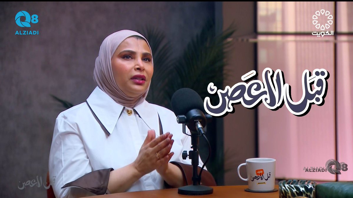 AlziadiQ8Plus's tweet image. فيديو: بودكاست (قبل العصر) يستضيف عذوب الزويد و حلقة عن التصميم الداخلي عبر تلفزيون الكويت
alziadiq8.com/516510.html