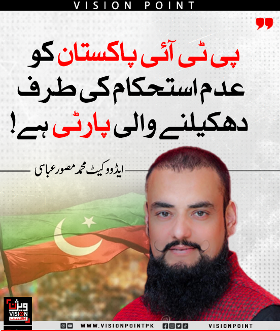 VisionPointPK's tweet photo. "پی ٹی آئی پاکستان کو عدم استحکام کی طرف دھکیلنے والی پارٹی ہے!"
ایڈووکیٹ محمد مصور عباسی

#ExposePTI #PTIUnmasked #RealFaceOfPTI #TruthAboutPTI #visionpoint
@MusawarAbbasi01 https://t.co/eX4qbnk6t9