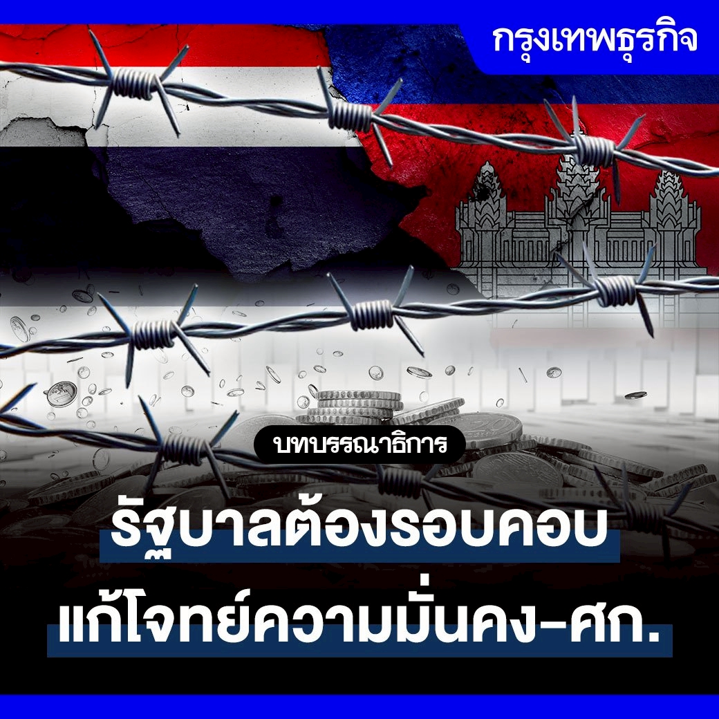 ktnewsonline's tweet image. รัฐบาลต้องรอบคอบ แก้โจทย์ความมั่นคง-เศรษฐกิจ | บทบรรณาธิการกรุงเทพธุรกิจ
การเจรจาการค้าระหว่างสหรัฐและไทยเพื่อพิจารณาอัตราภาษีตอบโต้ที่ปัจจุบันสหรัฐประกาศเก็บอัตราภาษีนำเข้าสินค้าไทย 36% อยู่บนสถานการณ์ที่ยากลำบากขึ้น
จากเดิมที่สหรัฐกำหนดเส้นตายระยะให้อัตราภาษีใหม่มีผลในวันที่…