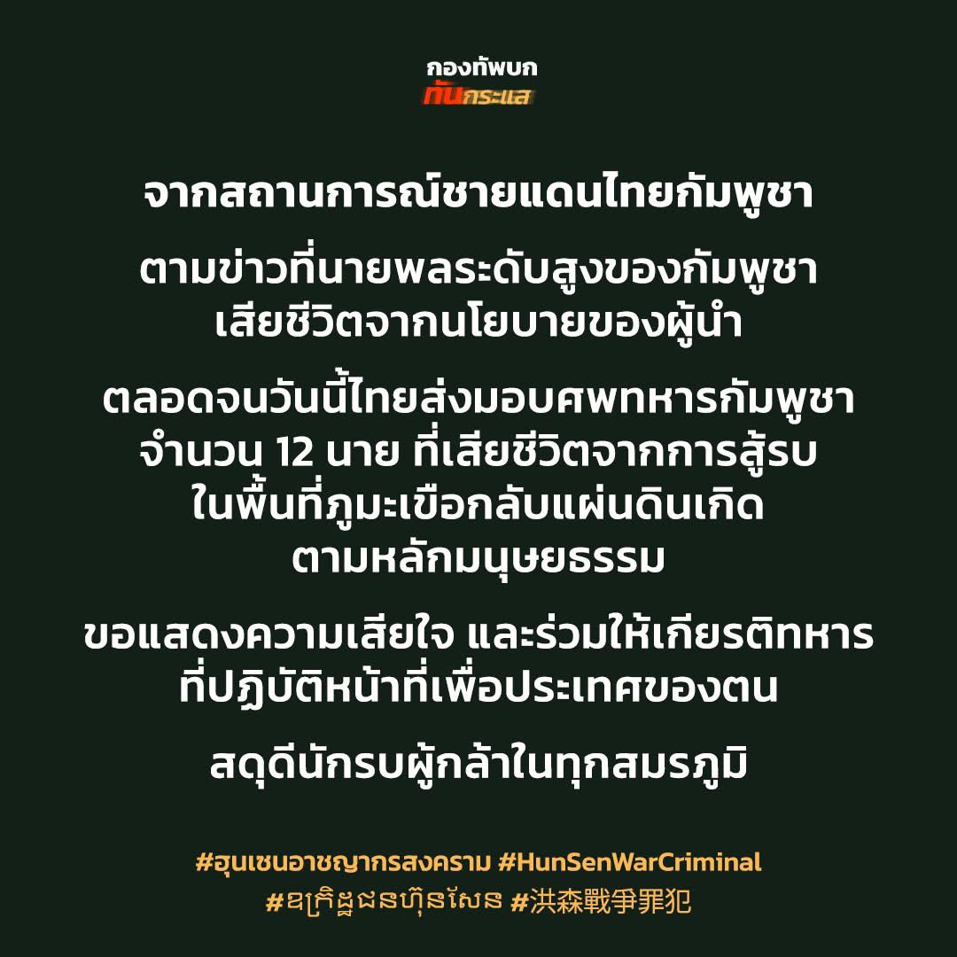 RTATrend's tweet image. จากสถานการณ์ชายแดนไทยกัมพูชา

ตามข่าวที่นายพลระดับสูงของกัมพูชาเสียชีวิตจากนโยบายของผู้นำ
ตลอดจนวันนี้ไทยส่งมอบศพทหารกัมพูชาจำนวน 12 นาย 
ที่เสียชีวิตจากการสู้รบในพื้นที่ภูมะเขือกลับแผ่นดินเกิด
ตามหลักมนุษยธรรมขอแสดงความเสียใจ…