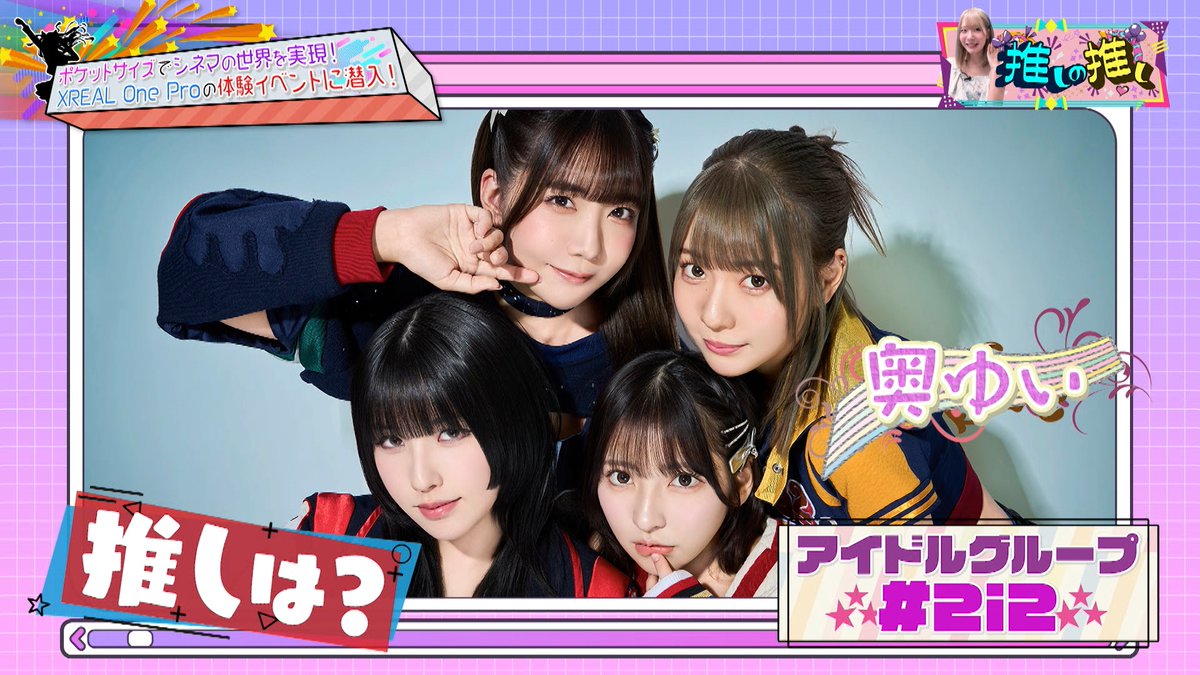 新コーナー『推しの推し』ではアイドルグループ#2i2の奥ゆいが気になるガジェットをリポート📸

大人気TikToker同士で、大の仲良しのこがちゃんちゃん×ちなぷぷのナイショ話🤫

RIRYDAYの新曲「Next Way」お披露目ライブ密着も🪽

このあと24:30～お楽しみに🎵