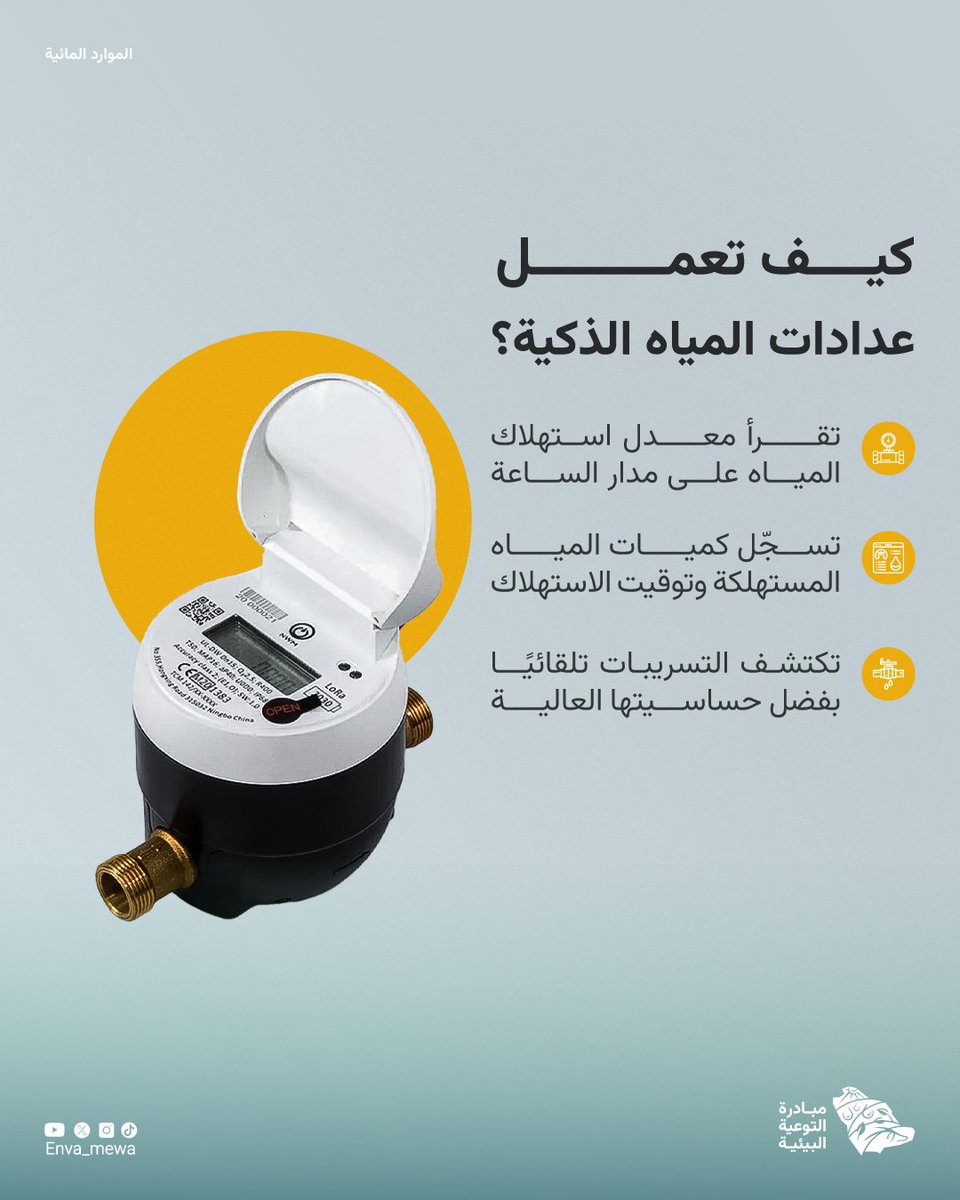 ليست ترفاً، لكنها استثمار ذكي متعدد الفوائد،  اكتشف كيف تعمل عدادات المياه الذكية

#مبادرة_التوعية_البيئية