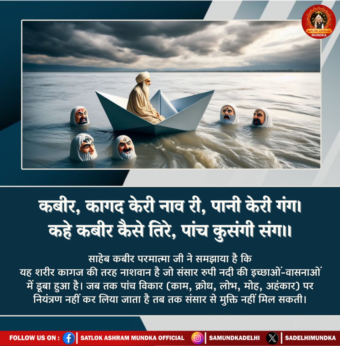 #GodNightSunday 
कबीर, कागद केरी नाव री, पानी केरी गंग।
कहे कबीर कैसे तिरे, पांच कुसंगी संग ॥
🌱🌱🌱🌱
#सत_भक्ति_संदेश 
#SaintRampalJi