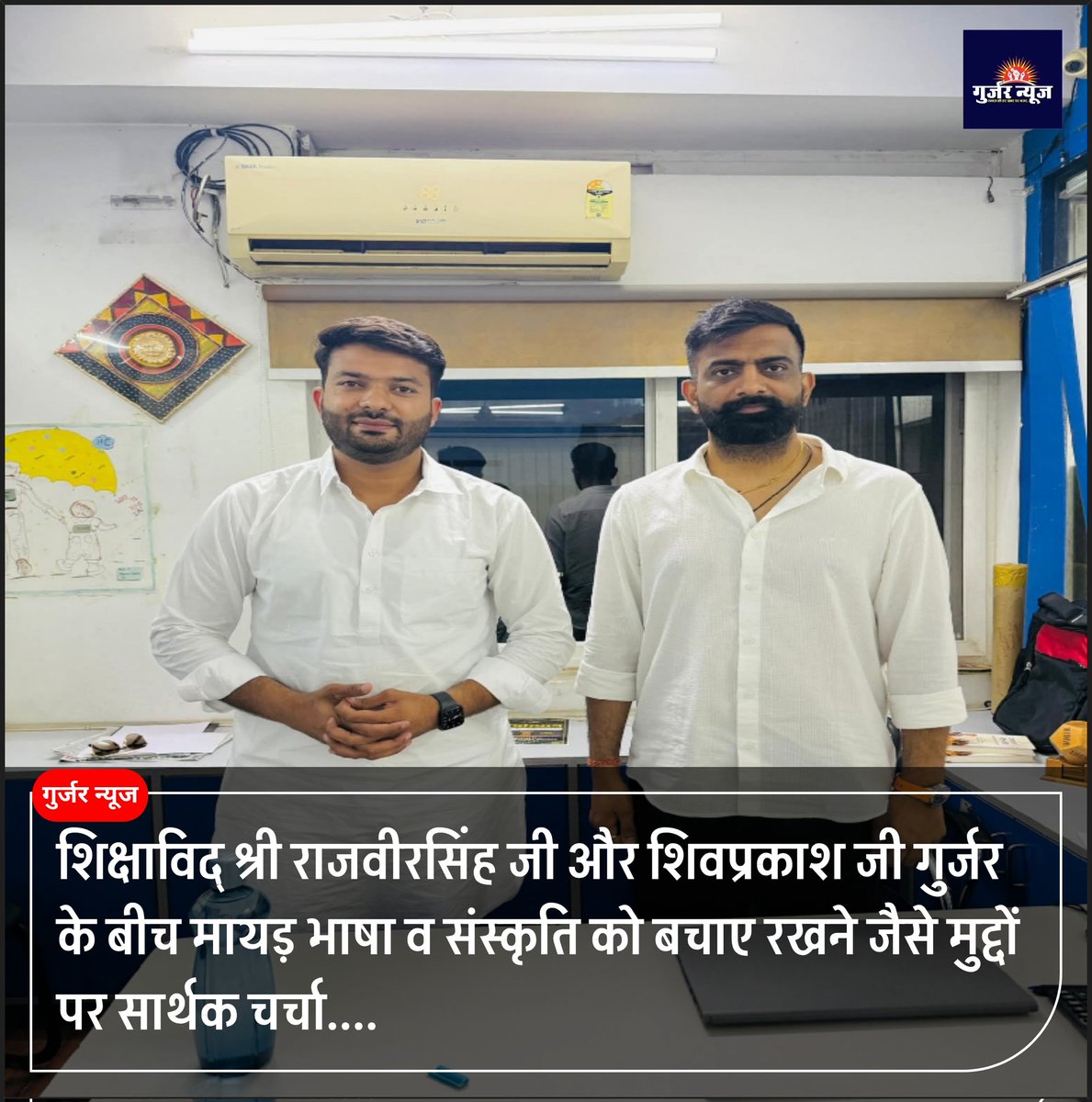 Mahi Gurjar (@mahigurjar099) on Twitter photo शिक्षाविद् श्री राजवीरसिंह चलकोई सर और नसीराबाद (अजमेर) से प्रदेश के सबसे युवा विधायक प्रत्याशी रहे श्री शिवप्रकाश जी गुर्जर के बीच मायड़ भाषा व संस्कृति को बचाए रखने जैसे मुद्दों पर सार्थक चर्चा की!……
<a href="/ShivprakashGjr/">Shivprakash Gurjar 🇮🇳</a> शिक्षाविद् श्री राजवीरसिंह चलकोई सर और नसीराबाद (अजमेर) से प्रदेश के सबसे युवा विधायक प्रत्याशी रहे श्री शिवप्रकाश जी गुर्जर के बीच मायड़ भाषा व संस्कृति को बचाए रखने जैसे मुद्दों पर सार्थक चर्चा की!……
<a href="/ShivprakashGjr/">Shivprakash Gurjar 🇮🇳</a>