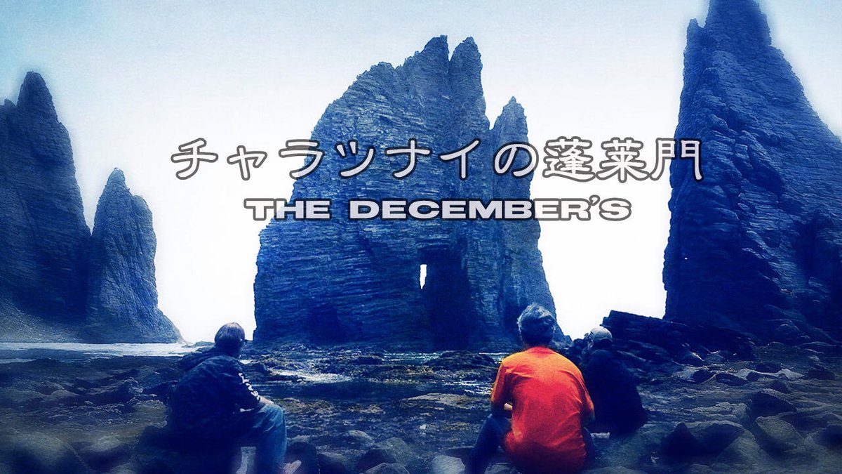 RecordsBdg's tweet image. THE DECEMBER'S/チャラツナイの蓬莱門(新曲)
本室蘭中学校同級生バンド~37年ぶりの再結成
4つの室蘭神話からなるSingle CD「伝説のモルエラニ」
第一弾は蓬莱門の成り立ちを元にしたインスト曲
アイヌ民族の伝統楽器ムックリも使用
3章からなる音のドラマを聴いて下さい
🎵youtube.com/watch?v=Ef_j5g…
