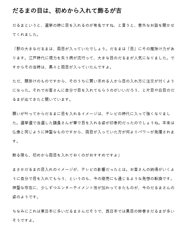 yukari5648's tweet image. 暇空さんの次の叩きが来たよ!
だるまが両目の事ww予想通り!
story.nakagawa-masashichi.jp/6704
だるまの目はすぐに入れよう!意外と知らないだるまの飾り方 | 中川政七商店の読みもの