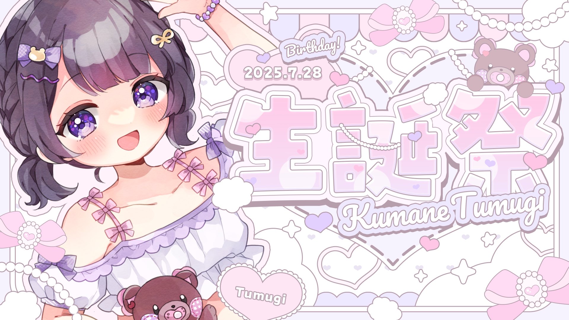熊音つむぎ🧸🎶7/28生誕祭 on X: 
