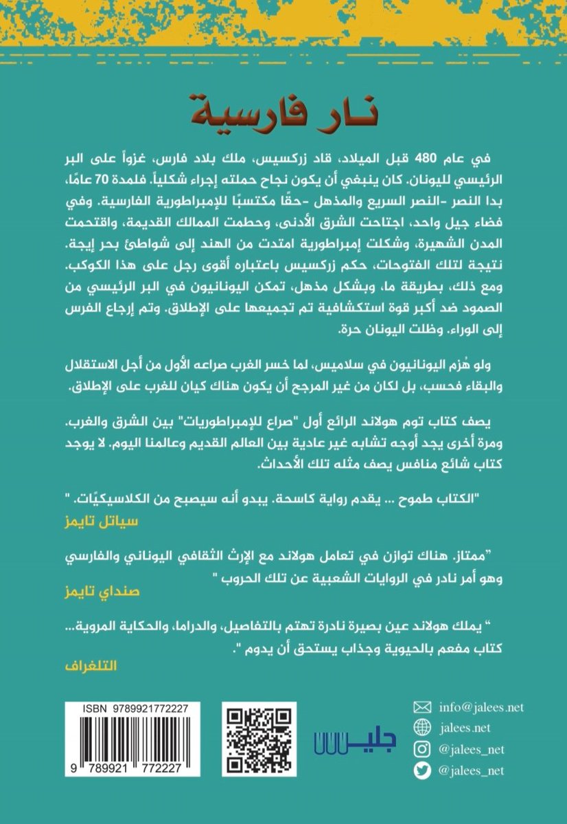 jaleesbookstore's tweet image. كتاب : نار فارسية 
المؤلف:توم هولاند
الطلب من خلال الموقع الإلكتروني اضغط الرابط 🌏👇
jalees.net/product/produc…
أو عن طريق الواتس اب 📲🌹
0096560393960 👉
تصلك أينما كنت في العالم تقريبا.