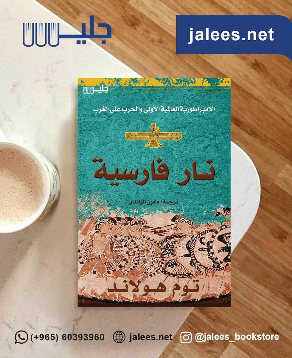 jaleesbookstore's tweet image. كتاب : نار فارسية 
المؤلف:توم هولاند
الطلب من خلال الموقع الإلكتروني اضغط الرابط 🌏👇
jalees.net/product/produc…
أو عن طريق الواتس اب 📲🌹
0096560393960 👉
تصلك أينما كنت في العالم تقريبا.