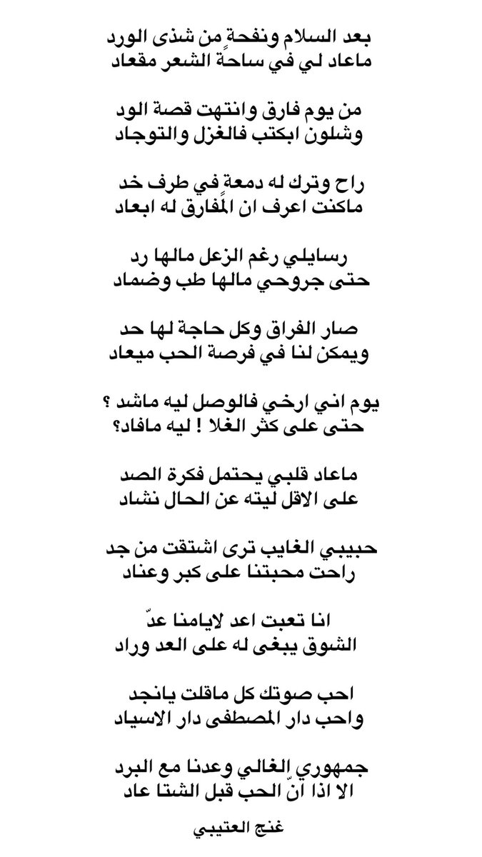 ماعاد لي في ساحة الشعر مقعاد 
_غنج العتيبي
