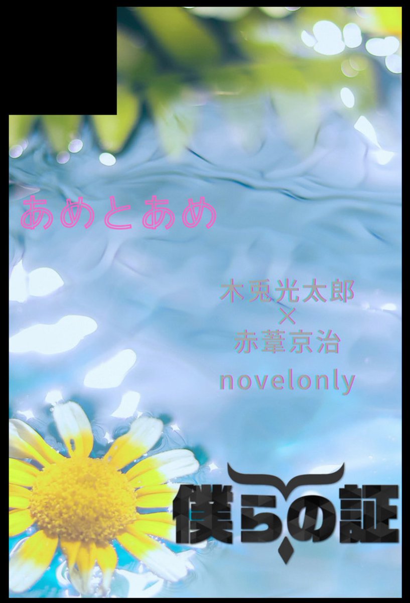 uuuuuuuuuna9's tweet image. 【サークル参加します!!】09月21日(東京)TOKYO FES Sep. 2025内 僕らの証 5| #イベントGO_赤ブー akaboo.jp/event/item/202…
サークルカット差し替えました😘ゆいひさん(@yuihi_4514)と隣接で兎赤干支パロ🐰🐉と個人でぼさんの誕生日本を予定してます!沢山お祝いするよ🎉㊗️ポスカラリー参加します