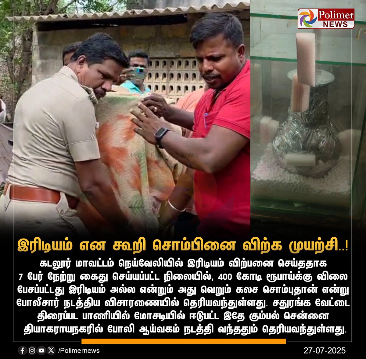 polimernews's tweet image. #NEWSUPDATE || இரிடியம் என கூறி கலச சொம்பினை விற்க முயற்சி..!