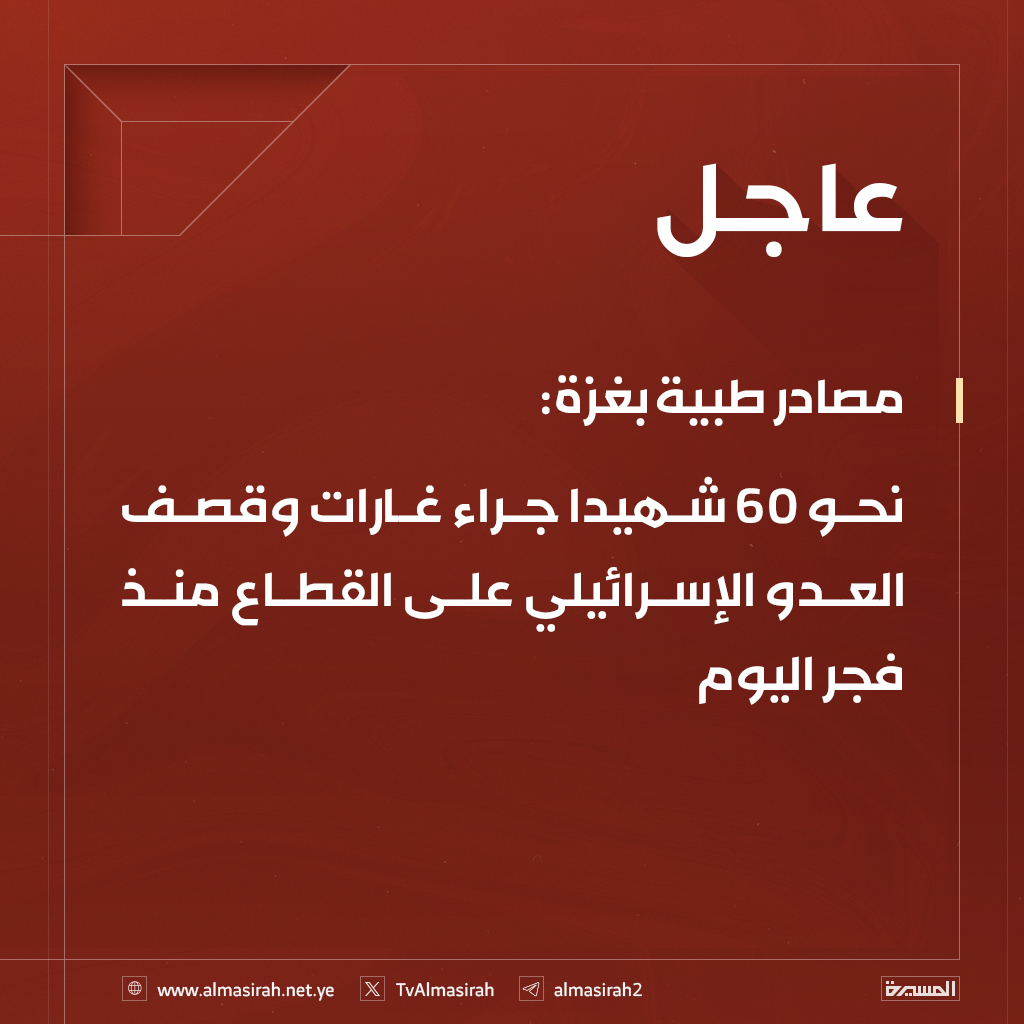 ⭕️عاجل⭕️
مصادر طبية بغزة: نحو 60 شهيدا جراء غارات وقصف العدو الإسرائيلي على القطاع منذ فجر اليوم