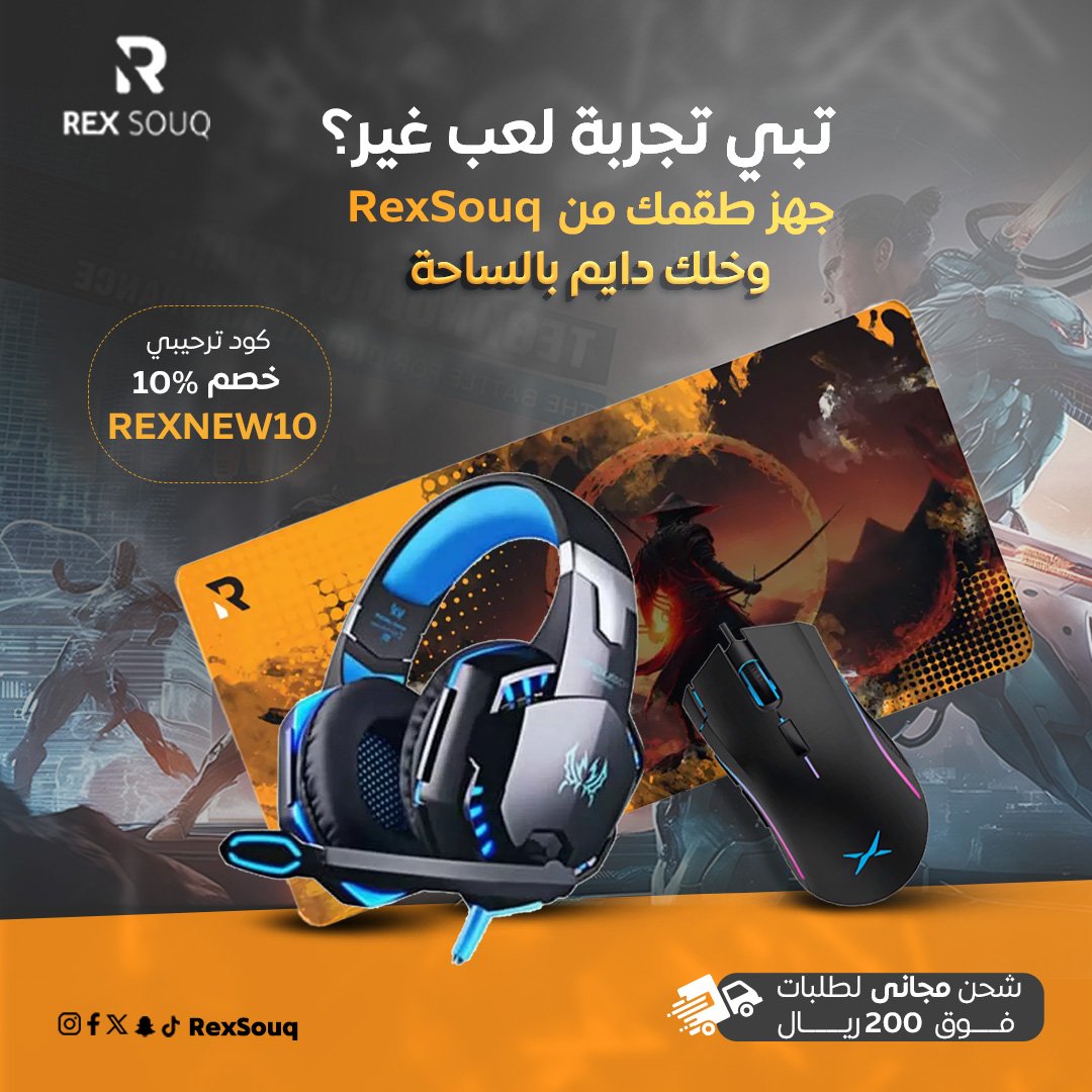 كل شي بأسعار تهبل 😎
وعروض حصريه ما تتفوت ✌️👑
🎁 أول طلب لك؟ خذ خصم 10٪ هدية منّا
بس استخدم الكود: REXNEW10 🎤
🚚 واذا طلبك بـ 200 ريال أو أكثر؟
التوصيل مجانا✈️😍
📱 الفرصة قدامك، لا تضيعها!
📦 اطلب الحين من:
🌐 rexSouq.com