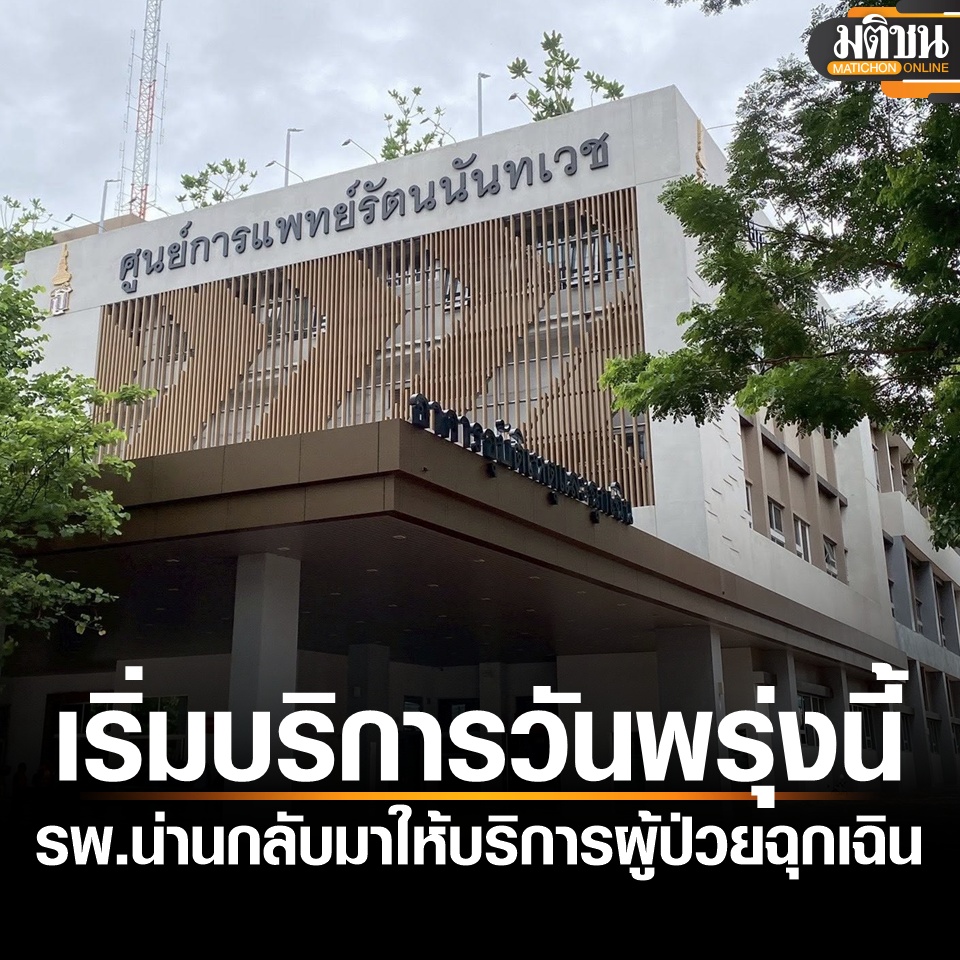 MatichonOnline's tweet image. รพ.น่าน กลับมาให้บริการผู้ป่วยอุบัติเหตุ-ฉุกเฉิน 28 ก.ค.เป็นต้นไป ผู้ว่าฯเผย ยังต้องเฝ้าระวังแม่น้ำน่าน
อ่านข่าว - matichon.co.th/region/news_52…
#มติชนออนไลน์ #น้ําท่วมน่าน
