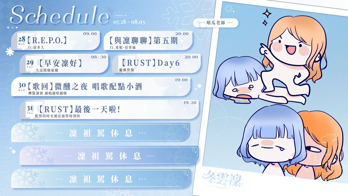 Samui_CYFuture's tweet image. 【週表】7/28~8/3的行程! | 冬雲凜Samui
本週週表圖特別感謝給給委託及嘻瓜老師的繪製!
Twitch看這邊 ⮕
m.twitch.tv/samui_cyfuture…
Live Tag 上傳雲端
Art Tag KumoArt
Here Tag 凜冬將至
Memes Tag 我站在雲凜