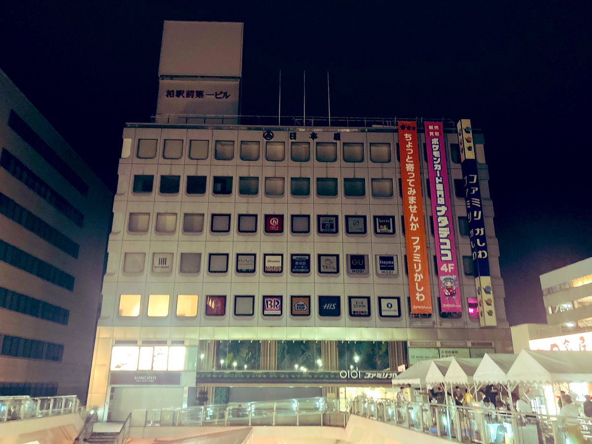 kyadowish's tweet photo. #柏マルイ 閉店と #柏まつり2025 祭りのあと。
#柏 #柏市 #kashwa  #名残惜しい #夢のあと https://t.co/NB4431F7y0
