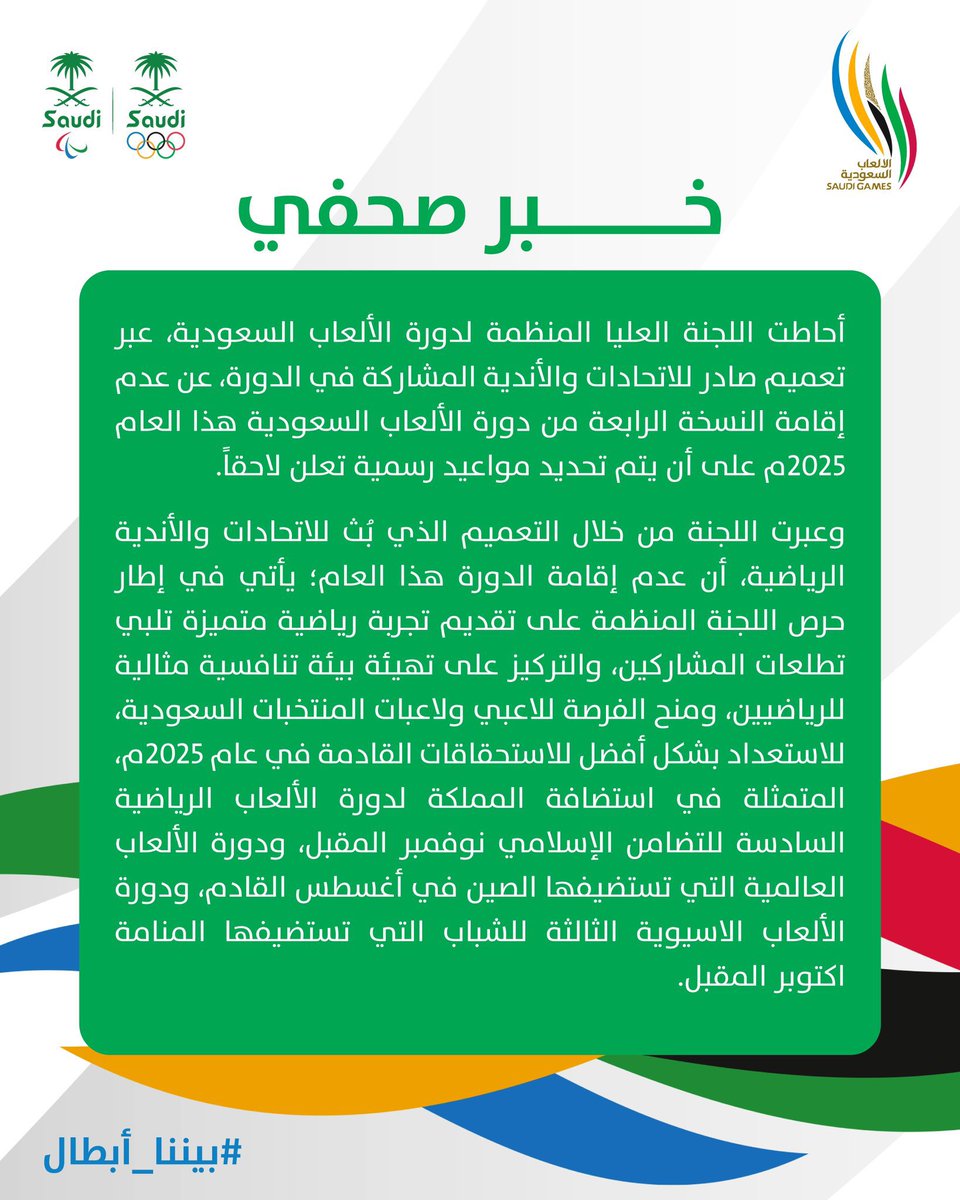 ahmad2man's tweet image. #عاجل
اللجنة العليا المنظمة لـ #دورة_الألعاب_السعودية تقرر عدم إقامة النسخة الرابعة هذا العام 2025م.